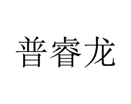 普睿龙商标原图 第09类科学仪器