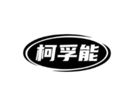 柯孚能商标原图 第09类科学仪器