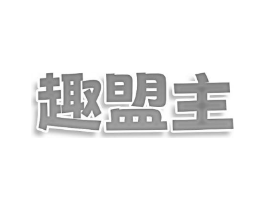趣盟主商标原图 第09类科学仪器