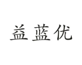 益蓝优商标原图 第09类科学仪器