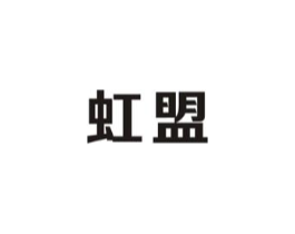 虹盟商标原图 第09类科学仪器