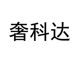 奢科达商标原图 第09类科学仪器