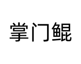 商标原图