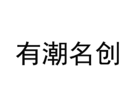 有潮名创商标原图 第09类科学仪器