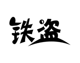 铁盗商标原图 第09类科学仪器