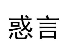 惑言商标原图 第09类科学仪器