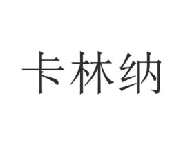 卡林纳商标原图 第09类科学仪器