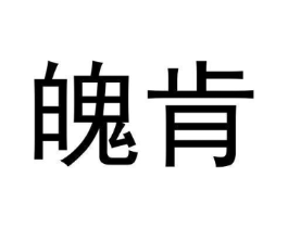 魄肯商标原图 第09类科学仪器