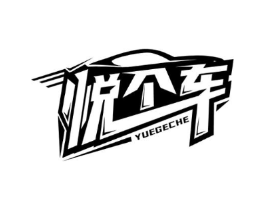 悦个车商标原图 第09类科学仪器