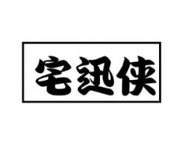 宅迅侠商标原图 第09类科学仪器