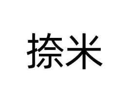 捺米商标原图 第09类科学仪器