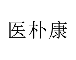 医朴康商标原图 第09类科学仪器