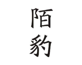 陌豹商标原图 第09类科学仪器