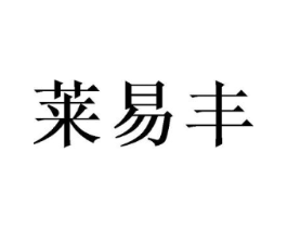 莱易丰商标原图 第09类科学仪器