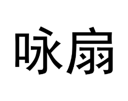 咏扇商标原图 第09类科学仪器