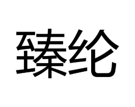 臻纶商标原图 第09类科学仪器