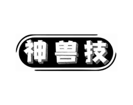 神兽技商标原图 第09类科学仪器