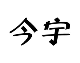 商标原图