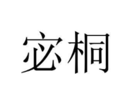 商标原图