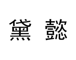 黛懿商标原图 第09类科学仪器