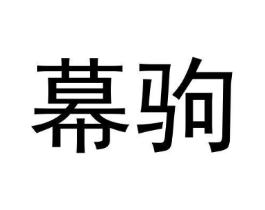 幕驹商标原图 第09类科学仪器