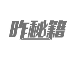 昨秘籍商标原图 第09类科学仪器