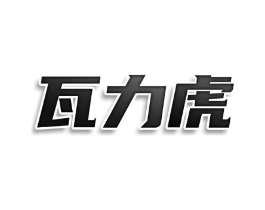 瓦力虎商标原图 第09类科学仪器