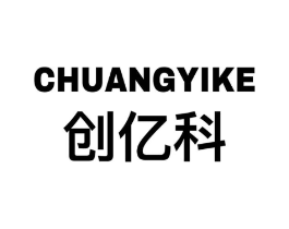 创亿科商标原图 第09类科学仪器