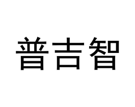 普吉智商标原图 第09类科学仪器