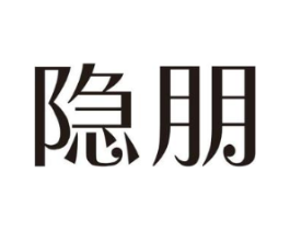 隐朋商标原图 第09类科学仪器