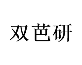 双芭研商标原图 第09类科学仪器