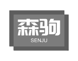 森驹商标原图 第09类科学仪器