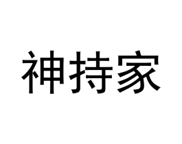 神持家商标原图 第09类科学仪器