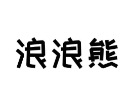 浪浪熊商标原图 第09类科学仪器