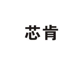 芯肯商标原图 第09类科学仪器