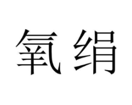 氧绢商标原图 第09类科学仪器