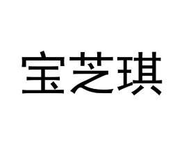 商标原图