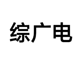 综广电商标原图 第09类科学仪器