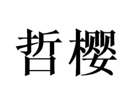 商标原图