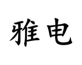 商标原图