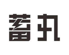 蓄丸商标原图 第09类科学仪器