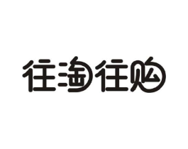 往淘往购商标原图 第09类科学仪器