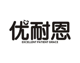 优耐恩 EXCELLENT PATIENT GRACE商标原图 第09类科学仪器