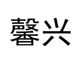 商标原图