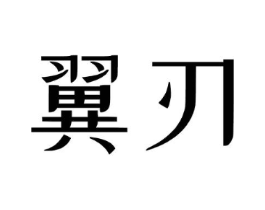 翼刃商标原图 第09类科学仪器