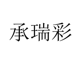 承瑞彩商标原图 第09类科学仪器