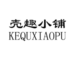 壳趣小铺商标原图 第09类科学仪器