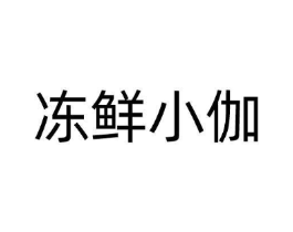 冻鲜小伽商标原图 第09类科学仪器