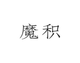 魔积商标原图 第09类科学仪器