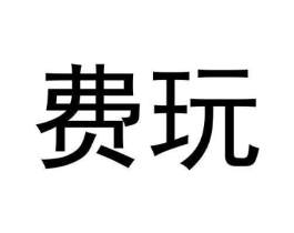 费玩商标原图 第09类科学仪器